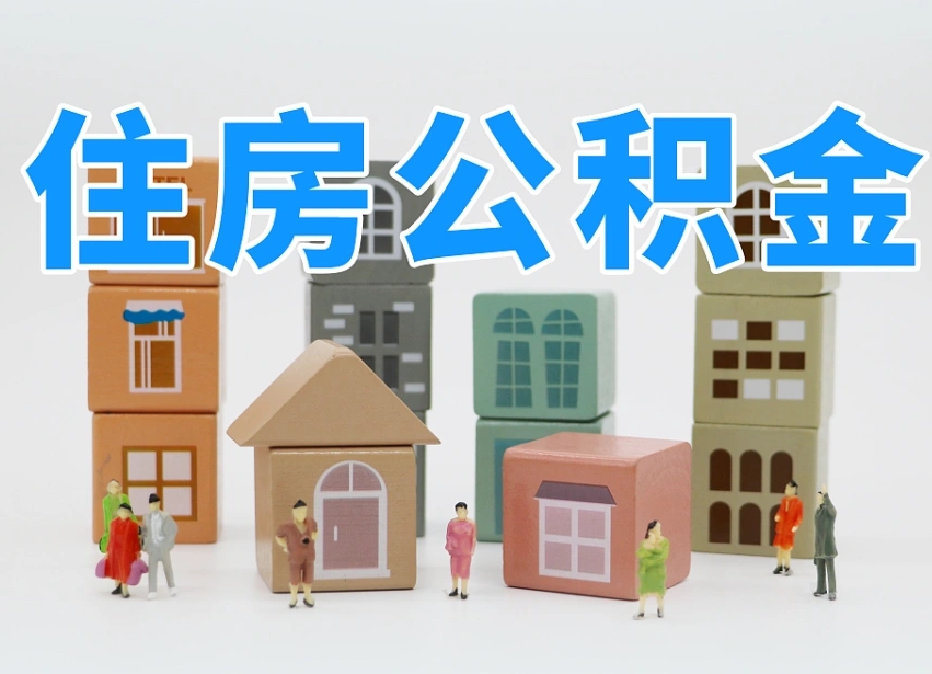 已经有房了想取公积金-博尔塔拉蒙古公积金代办平台