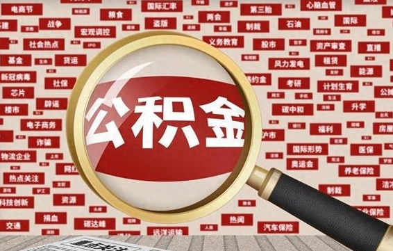 公积金可以提取吗-博尔塔拉蒙古公积金代办平台